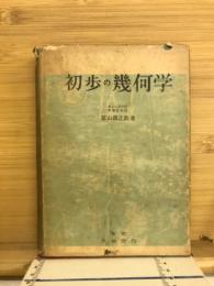 初歩の幾何学