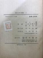 現代日本の歴史