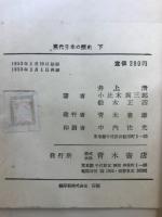 現代日本の歴史