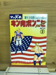 キン肉ボンニセ　2