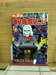キン肉ボンニセ　5