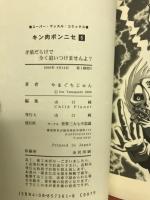 キン肉ボンニセ　5