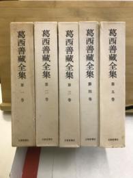 葛西善蔵全集