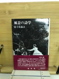 風景の詩学