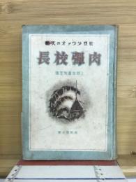 壯烈!!ダヴァオの人柱肉彈校長 : 上野信重先生傳