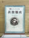 壯烈!!ダヴァオの人柱肉彈校長 : 上野信重先生傳