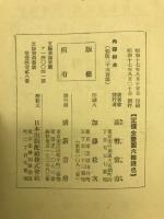 壯烈!!ダヴァオの人柱肉彈校長 : 上野信重先生傳