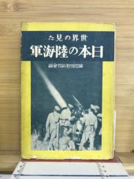 世界の見た日本の陸海軍