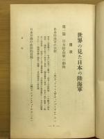 世界の見た日本の陸海軍
