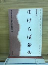 生けらば念仏 (ねぶつ)
