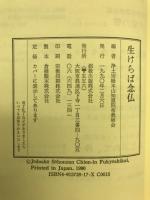 生けらば念仏 (ねぶつ)
