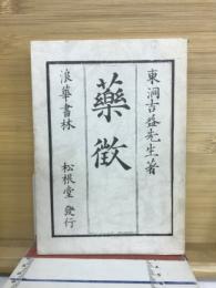 薬徴