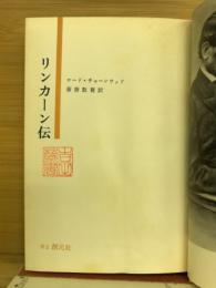 リンカーン伝