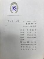 リンカーン伝