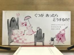 くつがあったらどうするの?