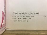 くつがあったらどうするの?