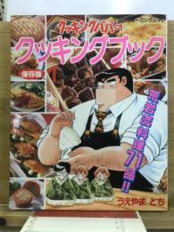クッキングパパのクッキングブック
