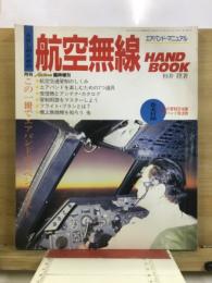 航空無線ハンドブック