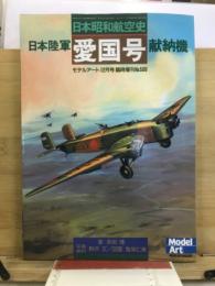 日本昭和航空史　日本陸軍愛国号献納機