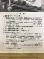 日本昭和航空史　日本陸軍愛国号献納機