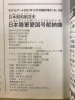 日本昭和航空史　日本陸軍愛国号献納機