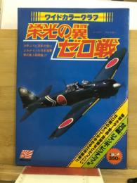 ワイドカラーグラフ　栄光の翼　ゼロ戦