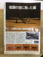 ワイドカラーグラフ　栄光の翼　ゼロ戦