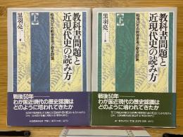 教科書問題と近現代史の読み方 