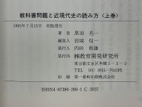 教科書問題と近現代史の読み方 