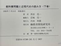 教科書問題と近現代史の読み方 