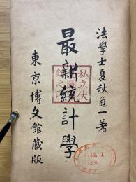最新統計学