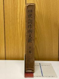 最新祝詞作例文範