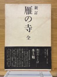 新訂　雁の寺　全