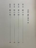 新訂　雁の寺　全