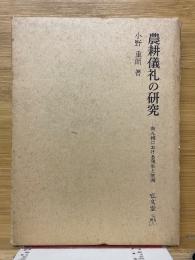 農耕儀礼の研究　南九州における発生と展開