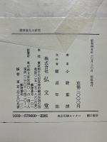 農耕儀礼の研究　南九州における発生と展開
