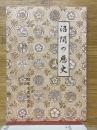 沼間の歴史　