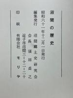 沼間の歴史　