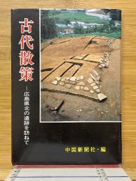 古代散策　広島県北の遺跡を訪ねて