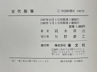 古代散策　広島県北の遺跡を訪ねて