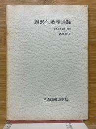 線形代数学通論
