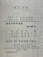 線形代数学通論