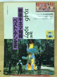 戦後キネマ旬報ベスト・テン全史 : 1946～1987