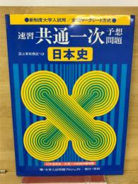 速習　共通一次　予想問題集　日本史