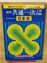 速習　共通一次　予想問題集　日本史