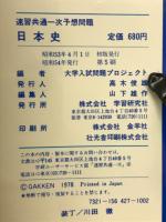 速習　共通一次　予想問題集　日本史