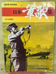 陸海軍・戦時歌謡　日本軍歌集　ピアノ伴奏付