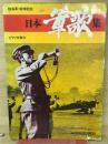 陸海軍・戦時歌謡　日本軍歌集　ピアノ伴奏付
