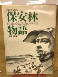 保安林物語 : くらしを守るみどり 自然ととりくんだ人びとのドラマ47