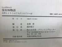 保安林物語 : くらしを守るみどり 自然ととりくんだ人びとのドラマ47